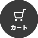 カート