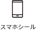 スマホシール