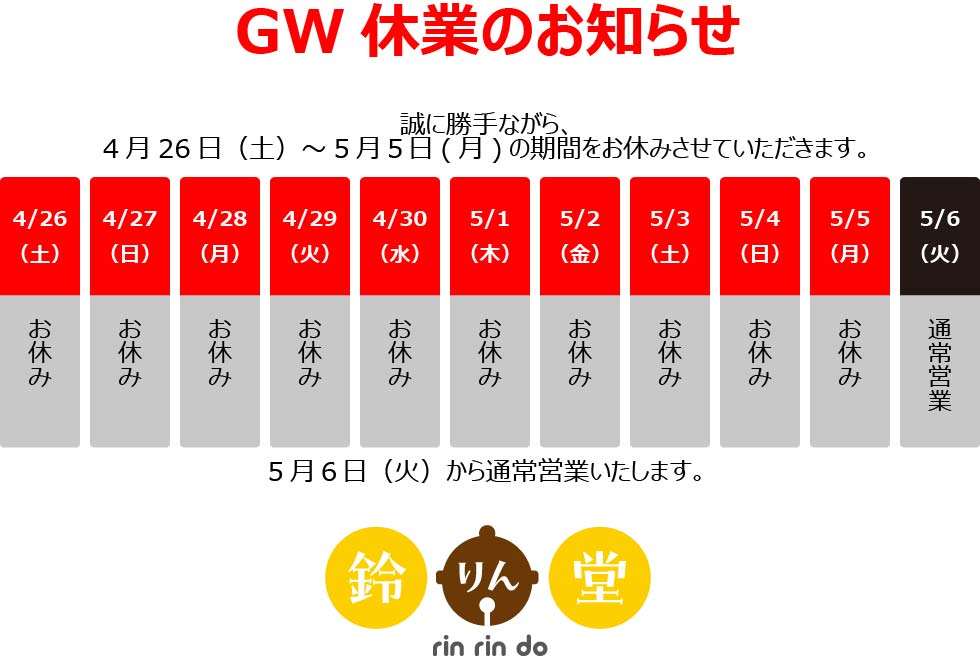 2025年ゴールデンウィーク休業のお知らせ｜鈴りん堂オンラインショップ