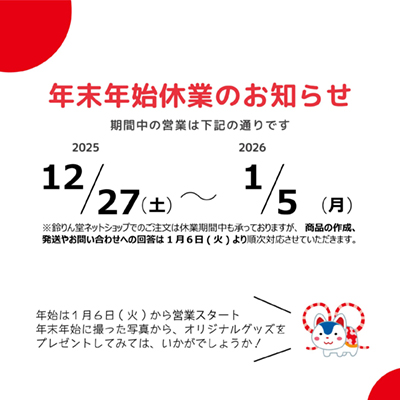 年末年始休業のお知らせ